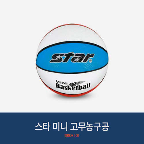 스타 농구공 미니 고무농구공 (1호) BB8071-31