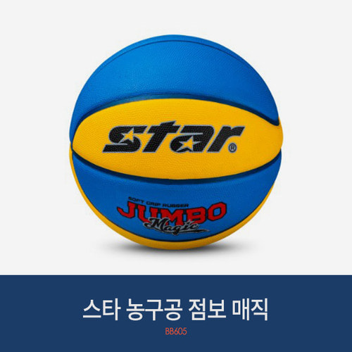 스타 농구공 점보 매직 (7호) BB605
