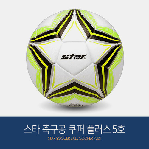 스타 축구공 쿠퍼플러스 (5호) SB515P 축구용품