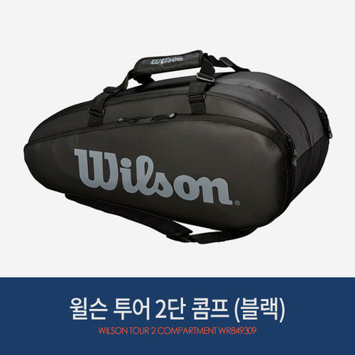 윌슨 2단 투어 2 콤프 9PK (블랙) WRZ849309 /테니스가방