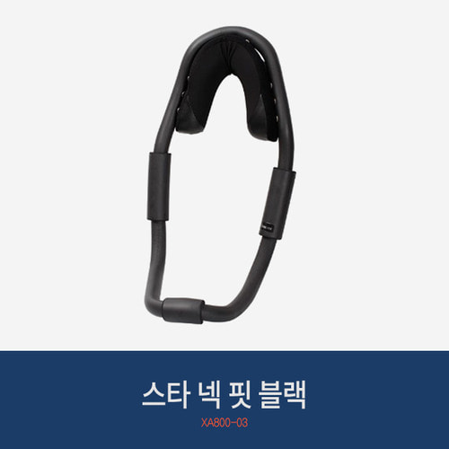 스타 스타 넥 핏 블랙 XA800-03 자세교정 거북목