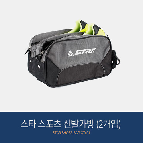 스타 스포츠 신발가방(2개입) XT401 슈즈백 보관