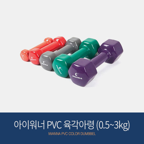 아이워너 PVC 육각 컬러아령 (0.5~3kg) 홈트레이닝 근력