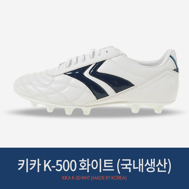 키카 K-500 (화이트) 국내생산모델 /축구화