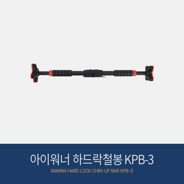 아이워너 하드락철봉 KPB-3 흠집방지 홈트레이닝