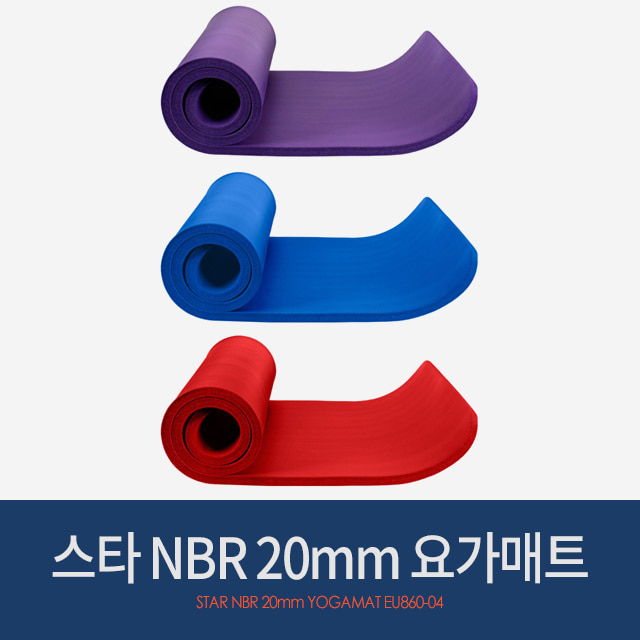 스타 요가매트 NBR (20mm) EU860-04 (레드,블루,퍼플)