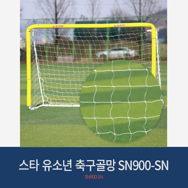 스타 멀티골대 유소년축구골망  SN900-SN
