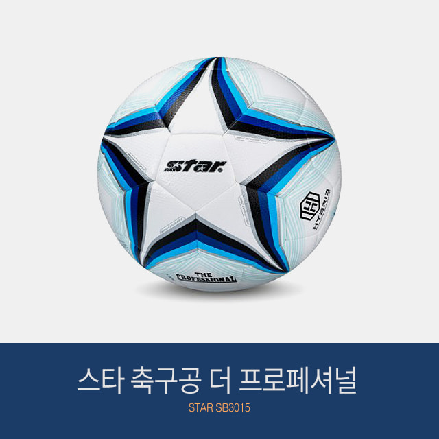 스타 축구공 더 프로페셔널 (4호 5호)SB3015 축구용품