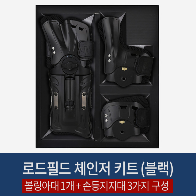 로드필드 체인저 키트 (블랙) /볼링아대 볼링용품