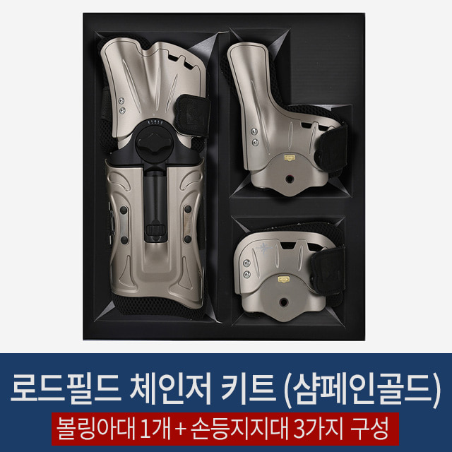 로드필드 체인저 키트 (샴페인골드) /볼링아대 볼링용품