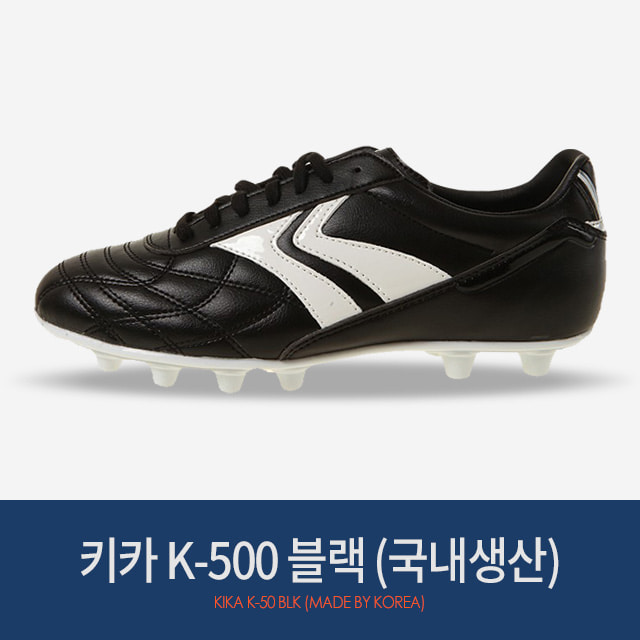 키카 K-500 (블랙) 국내생산모델 /축구화