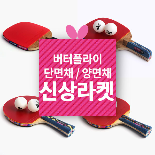 모음전-버터플라이 탁구라켓 완제품 /펜홀더 쉐이크핸드
