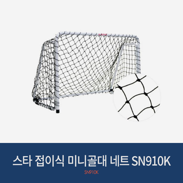 스타 접이식 미니골대 네트 SN910K