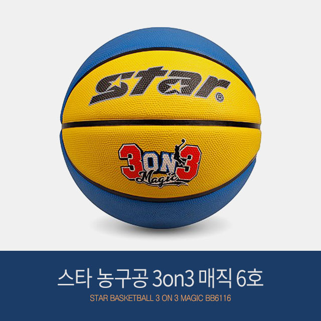 스타 농구공 3on3 매직 (6호) BB6116