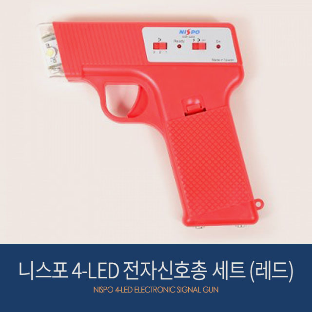니스포 4-LED 전자신호총 세트 (레드) 육상 화약
