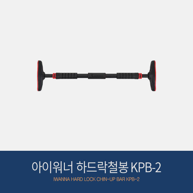 아이워너 하드락철봉 KPB-2 흠집방지 홈트레이닝